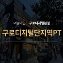 구로디지털단지역 pt "결과가 달리지는 PT를 찾는다면 8주바디체인지가 정답!"