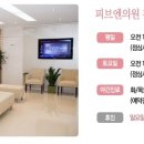 피브엔의원 이미지
