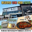 남한산성기정떡 | [강릉 초당순두부 맛집] '정은숙초당순두부' 초당순두부마을 웨이팅 필수 (feat. 동해기정카페 초당)
