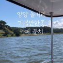 조산리 | 강원도 여행 양양 가볼 만한 곳 카페 둔치 애견 동반 전동 보트 타고 온 후기