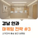 병원블로그광고 강남안과 마케팅 전략 EP.03