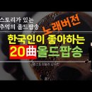 한국인이 좋아하는 올드팝송20곡 (노래버전) 이미지