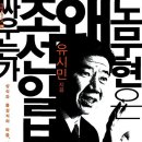 노무현은 왜 <b>조선일보</b>와 싸우는가 (2021)