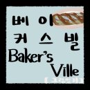 베이커스빌 이미지