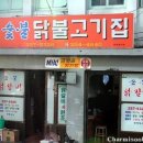 원조숯불 닭불고기집앞 이미지
