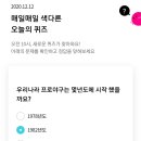 12월 12일 리브메이트 오늘의 퀴즈 정답 이미지