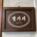 헬카페 - 용산구 보광로 76 | 헬카페