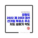 유천2리경로당 | 제 20대 대통령선거(대선) 강원도 선거일 투표소 주소 지도 길찾기 약도