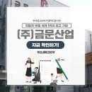 금문산업(주) 이미지