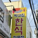 박고집한식전문점(연산점) 네이버블로그