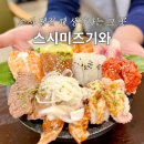 굿모닝병원앞(40410) | 울산 달동 맛집 스시미즈기와 한판스시 굿모닝병원 근처 신상 초밥