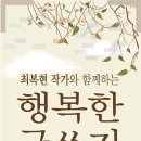 11기 최복현 선생님과 함께하는 '행복한 글쓰기' 온라인 수강생을 모집합니다 이미지