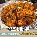 운서동 맛집 숯불 닭 바베큐와 한잔 | 왕초바베큐 운서점