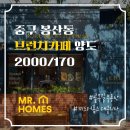 대구 중구 봉산동상가 '브런치카페' 양도