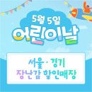 어린이날 선물 여기서 준비하세요 &#34;서울·경기 장난감 할인매장&#34;
