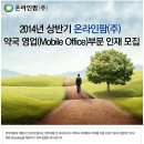 온라인팜 채용 I 2014년 상반기 온라인팜(주) 약국 영업(Mobile Office)부문 인재 모집 (~1/22) 이미지