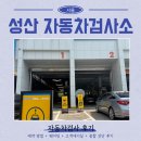 서울자동차 - 금천구 독산로 32 | 서울 성산자동차검사소 방문후기 (평일 웨이팅, 비용, 예약, 종합진단 후기)