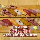 스시 쥬베이 | [서울시 금천구] 가산디지털단지역 맛집 가산현대아울렛 근처 초밥 스시쥬베이 후기