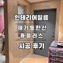 제기동 한신아파트 시트지 잘하는 집 / 제기동 한신휴플러스 인테리어필름 시공 후기