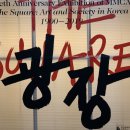 Hong&Jung 행정사 사무소 | 전시추천, MMCA, 《광장: 미술과 사회 1900-2019》 2부. 1950-2019, 한국 비디오 아트 7090, 솔직후기
