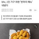 bhc, 1인 가구 위한 '반마리 메뉴' 내놨다 이미지