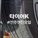 타이어K 완산총판 네이버블로그