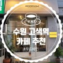 우드바인(woodvine) | 수원 고색역 카페 우드바인, 조용하고 분위기 좋아요