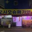 오시오맥주집