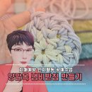 양말목 냄비받침대 만들기 | 제주강사 치매예방 인지활동 공예 | 3월 양말목 냄비받침 만들기 수업 안내