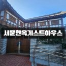 여행자게스트하우스 | <대구> 뚜벅이 여행자에게 최고 위치인 숙소 -서문한옥게스트하우스- 내 돈 내산 후기