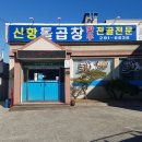 신항돌곱창식당 이미지