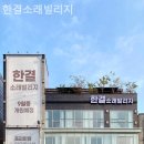한결요양원 | 인천 남동구 요양원 한결소래빌리지 환경 후기