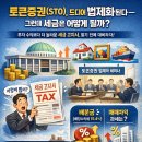 토큰증권(STO), 드디어 법제화된다 — 그런데 세금은 어떻게 될까?