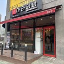 마라공방 둔포점 네이버블로그
