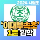 이화여자대학교사범대학부속초등학교 이미지