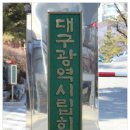 대구광역시립희망원 이미지