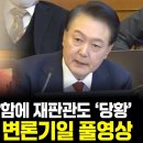 탄핵심판 3차 변론기일 풀영상 이미지