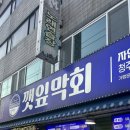 봉명슈퍼 | 청주 봉명동 횟집, 신선한 막회 맛집 깻잎 막회