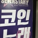 세븐스타코인노래연습장영일대 이미지