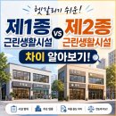 제1종 근린생활시설과 제2종 근린생활시설의 차이점으로 본 상가 선택요령