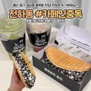 [울산 동구 카페] 카페인중독 | 전하동 디저트 카페 추천! 오레오 와플 후기