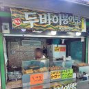 노원역(7호선) | [노원역 두바이 붕어빵]노원역 7호선 두바이 붕어빵 솔직 후기