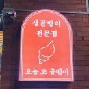 삼송역 맛집 : 맛있는녀석들 생골뱅이 오또뱅 단골후기