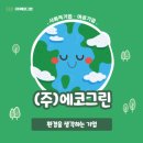 (주)그린환경 이미지