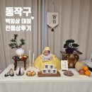 우리의료관리 주식회사 | 동작구 백일상대여 동작주식회사 전통상 후기 방법 백일떡 이름엽서