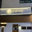 식당육선 | 청주 신상 맛집 동남지구 불스지 찐맛집 :: 육선회관 | 내돈내산 웨이팅 정보