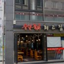 최고집숯불 이미지