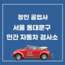 장인공업사 이미지