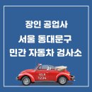 장인자동차공업사 이미지