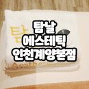 케이지엠 계양서비스프라자 | 뚜렷한 얼굴 윤곽선을 원한다면~탐날 에스테틱 인천 계양 본점(작전동 피부 관리 웨딩)
